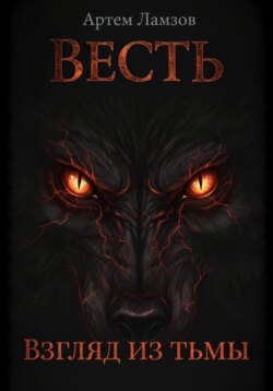 Весть. Взгляд из тьмы