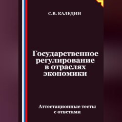 Государственное регулирование в отраслях экономики. Аттестационные тесты с ответами
