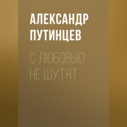 С любовью не шутят