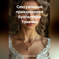 Сексуальные приключения бухгалтера Тонечки