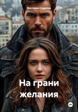 На грани желания