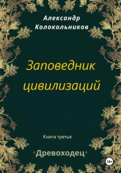 Древоходец. Книга третья. Заповедник цивилизаций