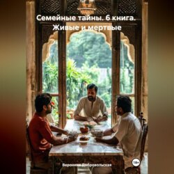 Семейные тайны. 6 книга. Живые и мертвые