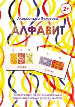 «Алфавит» Книга для обучения чтению