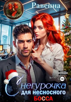 Снегурочка для несносного босса