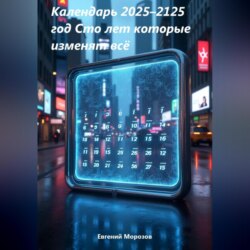 Календарь 2025–2125 год Сто лет которые изменят всё