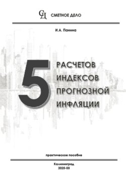 5 расчетов индексов прогнозной инфляции