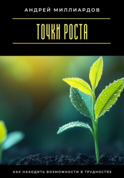 Точки роста. Как находить возможности в трудностях