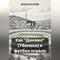 Как «Динамо» (Тбилиси) в футбол играло