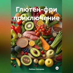 «Глютен-фри приключение»