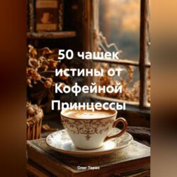 50 чашек истины от Кофейной Принцессы