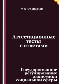 Аттестационные тесты с ответами. Государственное регулирование экономики социальной сферы