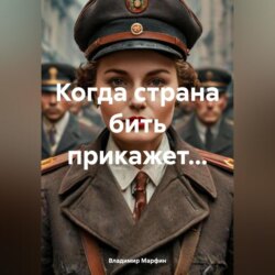 КОГДА СТРАНА БИТЬ ПРИКАЖЕТ…