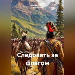 Следовать за флагом