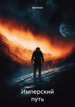 Имперский путь