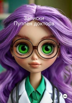 Записки Пуппен доктора