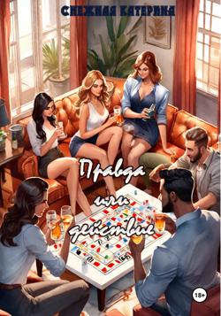 Правда или действие