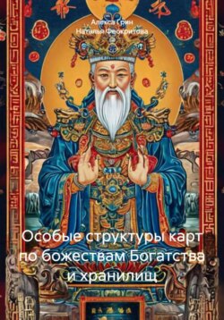 Особые структуры карт по божествам Богатства и хранилищ