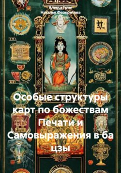 Особые структуры карт по божествам Печати и Самовыражения в ба цзы