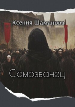 Самозванец
