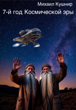7-й год Космической эры