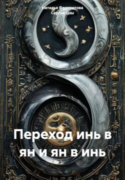 Переход инь в ян и ян в инь