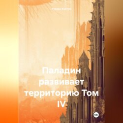 Паладин развивает территорию Том IV