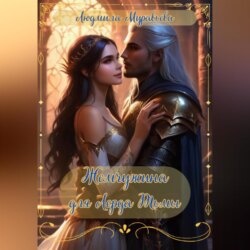 Жемчужина для Лорда Тьмы