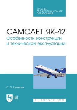 Самолет Як-42. Особенности конструкции и технической эксплуатации. Учебное пособие для СПО