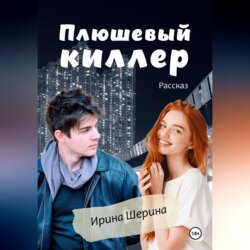 Плюшевый киллер