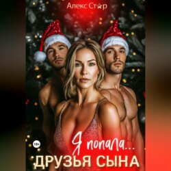 Друзья сына. Я попала…