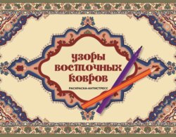 Узоры восточных ковров. Раскраска антистресс