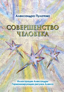 Совершенство человека