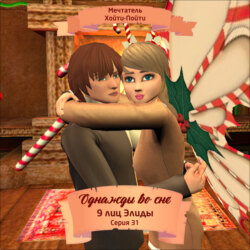 Однажды во сне, 9 лиц Элиды, Серия 31