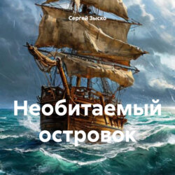Необитаемый островок