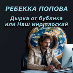 Дырка от бублика или Наш мир плоский