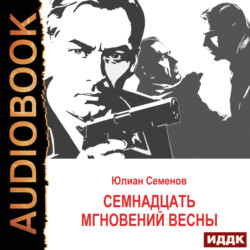Исаев-Штирлиц. Книга 8. Семнадцать мгновений весны