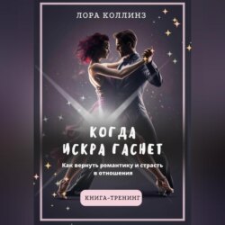 Когда искра гаснет. Как вернуть романтику и страсть в отношения