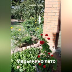 Марьянино лето