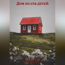 Дом из ста детей