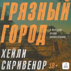 Грязный город