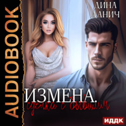 Измена. Сделка с бывшим