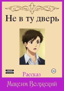 Не в ту дверь
