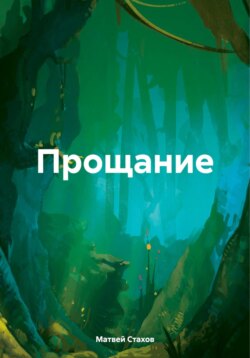 Прощание