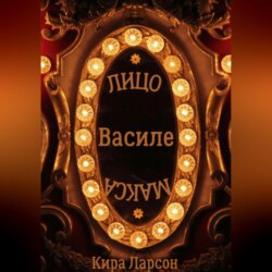 Лицо или маска Василе?