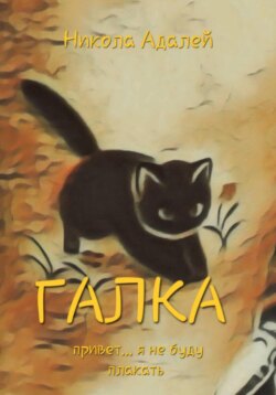 Галка