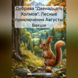 Дубрава «Двенадцать Холмов». Лесные приключения Августы Векши