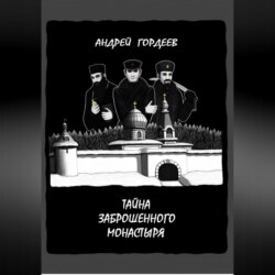 Тайна заброшенного монастыря
