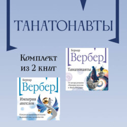 Танатонавты: комплект из 2 книг