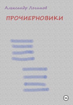 Прочиерновики